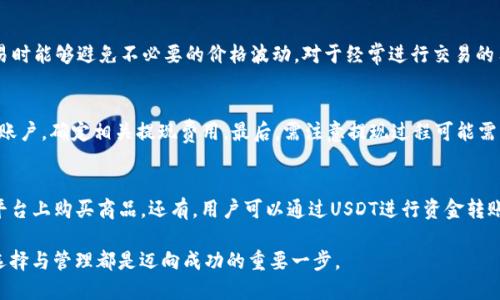 jiaoti支持USDT交易的钱包推荐与使用指南/jiaoti
USDT钱包,加密货币投资,数字货币交易,区块链钱包/guanjianci

在当今的数字经济时代，USDT（Tether）作为一种稳定币，凭借其与美元挂钩的特性，已经成为大多数交易所和投资者广泛使用的交易媒介。选择一个合适的USDT钱包用于存储和交易是每位加密货币投资者的必经之路。本篇文章将深入探讨我们推荐的支持USDT交易的钱包类型，以及如何安全高效地利用这些钱包进行数字货币交易和投资。

USDT钱包的类型
市场上存在多种类型的USDT钱包，主要可以分为以下几类：

ol
listrong热钱包（在线钱包）/strong/li
热钱包是指通过互联网连接的数字钱包，方便用户实时访问和交易。它们通常由交易所和在线服务提供，如Binance、Coinbase等，这些钱包的优点在于使用便捷，支持多种加密货币交易；缺点则是安全性相对较低，易受到黑客攻击。

listrong冷钱包（离线钱包）/strong/li
冷钱包是指完全断开互联网连接的数字钱包，通常以硬件钱包形式存在，如Ledger、Trezor等。这类钱包的安全性极高，不易被黑客攻击，非常适合长期存储大量资产；但其不方便于日常交易，使用者需要借助计算机或手机进行激活和访问。

listrong纸钱包/strong/li
纸钱包是一种将私钥和公钥纸质化的方法，适合长期存储，无需任何电子设备，极其安全。然而，纸钱包容易因环境因素损坏，且操作复杂，适合技术用户。

listrong手机钱包/strong/li
手机钱包则是在智能手机上运行的应用程序，如Trust Wallet、Atomic Wallet等。其便携性使得用户在日常生活中可以快速进行交易，适合常频繁进行小额交易的用户；不过，手机钱包也面临一定的安全风险，如被恶意软件攻击。
/ol

如何选择适合自己的USDT钱包
在选择USDT钱包时，可以从以下几个方面进行考虑：

ol
listrong安全性/strong/li
安全性是选择钱包最重要的因素之一。确保钱包具备多重认证、私钥加密等功能，使用冷钱包的用户要保持其设备的安全和保密。

listrong使用便捷性/strong/li
钱包操作界面的友好程度将直接影响到用户的交易效率。热钱包通常在界面设计上更为直观易用，而冷钱包的操作步骤可能较为繁琐。

listrong费用/strong/li
不同钱包在交易时收取的费用各不相同，通常交易所钱包会收取一定的手续费。此外，用户还需关注取款、转账等环节产生的费用。

listrong支持的币种/strong/li
如果用户希望在同一个钱包中管理多种数字货币，建议选择支持多币种的数字钱包。例如，许多热钱包和某些冷钱包提供了对多种加密货币的支持。
/ol

USDT钱包的安全使用指南
为了安全使用数字钱包，用户应当遵循以下一些基本原则：

ol
listrong保持私钥安全/strong/li
私钥是访问和转移加密资产的关键。用户应妥善保管私钥，不应与他人分享，同时避免将其存储在网络连接的设备上。

listrong启用双重认证/strong/li
使用启用双重认证的交易所和钱包，这样即使密码被盗，黑客也很难简单地访问用户的资产。

listrong定期更新软件/strong/li
保持钱包软件和设备系统的最新版本，以修复潜在的安全漏洞。

listrong小额测试/strong/li
在向新钱包或交易所转账大量资产之前，建议先进行小额测试，以确保交易顺利进行并检验钱包的正常运作。
/ol

如何管理USDT和其他加密货币的投资
管理加密货币投资需要良好的计划、持续的监控和适时的调整：

ol
listrong建立投资计划/strong/li
清晰规划自己的投资目标和策略，设定进场和止损的具体点位。适量分散投资，除了USDT外可以考虑其他主流数字货币，以降低风险。

listrong保持信息灵通/strong/li
关注加密货币市场的动态，包括行情波动、市场新闻，尤其是对USDT及其相关项目的发展保持敏感，以便及时调整投资策略。

listrong分析交易数据/strong/li
利用交易所提供的分析工具，回顾自己的交易记录，找到成功和失败的经验，以帮助改进未来的投资决策。

listrong定期评估资产配置/strong/li
根据市场变化和自己的风险承受能力，定期评估自己的资产配置，适时调整现有的投资组合。
/ol

常见问题解答

1. 如何安全存储USDT？
安全存储USDT是每个投资者都需重视的问题。首先，可以采用冷钱包来存储大量的USDT。冷钱包使用离线的方式来保存私钥，避免了那些在线钱包容易被黑客攻击的风险。对于日常交易，则可以选择信誉高的热钱包，但在使用时要务必启用双重认证。其次，尽量避免在不安全的网络下进行交易，使用VPN保护网络连接的安全。此外，自行备份私钥和助记词，并妥善存放，避免意外丢失。最后，定期检查钱包的安全设置和更新钱包软件，以确保安全性。

2. USDT和其他加密货币有什么区别？
USDT与其他加密货币（如比特币、以太坊等）具有以下区别：首先，USDT是一种稳定币，价值与美元保持1:1挂钩，具有相对的稳定性，适合保值和作为交易媒介。而比特币和以太坊等资产属于高度波动的投资工具，价格波动较大，适合高风险偏好的投资者。其次，USDT在交易时能够避免不必要的价格波动，对于经常进行交易的用户极为有利。再次，USDT由Tether公司发行，受其监管，具有一定的法律合规性，而其他加密货币则多为去中心化，缺乏中央机构的规范。不过，USDT的中心化设计可能也带来了某些风险，如监管风险和市场操纵。因此，投资者在选择时需要根据自己的情况进行合理配置。

3. USDT提现到银行账户的步骤是什么？
将USDT提现到银行账户的步骤通常包括几个环节：首先，用户需选择一个支持USDT与法币兑换的交易所。其次，将存储在个人钱包中的USDT转入该交易所，确认交易后，选择将USDT兑换成法币，如美元。得到法币后，用户所需在交易所¼进行提现申请，并选择提现的银行账户，确定相关提现费用。最后，需注意提现过程可能需要几个工作日，这与各国的金融法规和交易所的相关政策有关，因此建议提前了解具体情况。在完成提现后，一定要确认银行账户的收款情况，并妥善保留交易记录以备后续查询。

4. 可以用USDT做什么？
USDT作为一种稳定币，有多种用途，首先，它在加密货币交易所中被广泛用于交易，作为衡量其他数字货币的交易媒介。投资者可以利用USDT在市场行情时选择买入或卖出其他加密资产。其次，USDT也正逐渐被一些商家所接受，用户可以使用USDT进行日常消费，在某些平台上购买商品。还有，用户可以通过USDT进行资金转账，其速度与手续费相对较低，便捷高效。此外，存在一些收益平台提供USDT兑现利益的产品，用户可将USDT存入这些平台获得收益，尤其是在不确定市场情况下，可作为一种稳定的投资选择。

综上所述，选择合适的USDT钱包对于安全管理和高效交易至关重要。希望通过本篇文章的介绍，能帮助广大加密货币投资者更好地理解USDT钱包的功能与选择，促进钱包的安全使用与投资管理。无论您是刚进入加密市场的新手，还是有经验的投资者，做好USDT钱包的选择与管理都是迈向成功的重要一步。