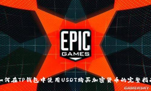 如何在TP钱包中使用USDT购买加密货币的完整指南