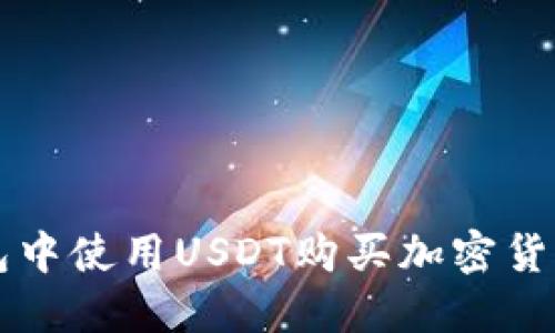 如何在TP钱包中使用USDT购买加密货币的完整指南