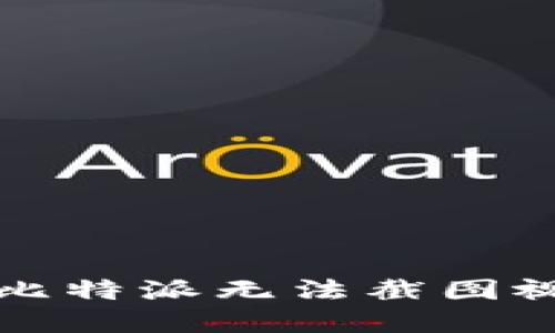 如何解决比特派无法截图视频的问题