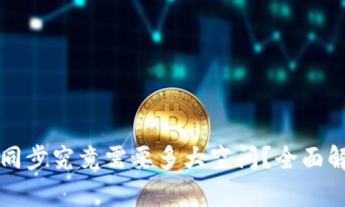 比特币钱包同步究竟需要多大空间？全面解析存储需求