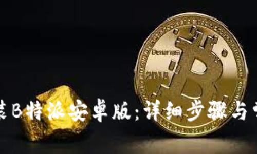 如何下载安装B特派安卓版：详细步骤与常见问题解析