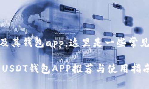 关于USDT（泰达币）及其钱包app，这里是一些常见的信息和相关内容。

### 2023年热门USDT钱包APP推荐与使用指南