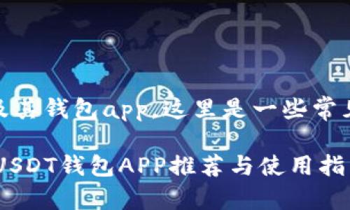 关于USDT（泰达币）及其钱包app，这里是一些常见的信息和相关内容。

### 2023年热门USDT钱包APP推荐与使用指南