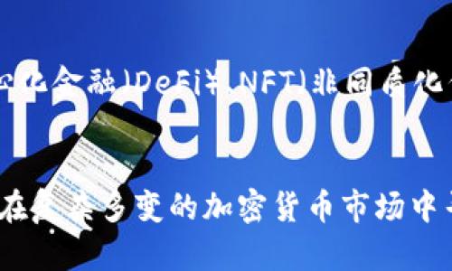   比特派赚钱靠谱吗？全面分析与评估  / 

 guanjianci 比特派, 赚钱, 加密货币, 投资  /guanjianci 

引言
比特派（Bitpie）是一款移动端钱包，致力于为用户提供安全便捷的数字资产管理服务。在近年来，伴随着区块链技术的进步和加密货币市场的繁荣，越来越多的人开始关注数字货币的投资机会。比特派作为钱包服务的一部分，其“赚钱”机制是否靠谱，成为了投资者热议的话题。本文将为您深入探讨比特派赚钱的可行性以及相关风险和收益。

比特派是什么？
比特派是一款多币种数字资产钱包，其主要功能包括存储、转账和交易各种加密货币。与传统金融体系不同，加密货币的去中心化特性使得用户可以更加方便地进行资产管理。比特派不仅支持主流的货币如比特币、以太坊，同时也引入了一些小币种，以满足不同投资者的需求。

比特派如何赚钱？
比特派本身并不直接提供投资或盈利的功能，但用户可以通过在其平台内进行加密货币的交易和投资来获取盈利。具体的赚钱方式主要包括以下几种：
ul
    listrong交易差价：/strong利用市场波动进行短期交易，通过低买高卖获取利润。/li
    listrong持有资产增值：/strong长期持有某种加密货币，并等待其价格上涨。比特币作为一个较经典的例子，近年来经历了显著的增值。/li
    listrong挖矿或质押：/strong部分用户会选择将自己的资产用于挖矿或质押获取奖励，这也是一种获取收益的方式。/li
/ul

比特派赚钱的风险评估
尽管比特派能为用户提供赚钱的机会，但其中也潜藏着不少风险。首先，加密货币市场的波动性极大，价格的快速波动可能导致用户在短期内无法实现盈利；其次，由于市场上交易诈骗行为频繁，用户在交易时需要高度谨慎，防止落入骗局；再次，加密货币虽然方便，但也面临被盗风险，用户需要确保钱包的安全。同时，很多人对区块链和数字货币缺乏足够的理解，这也加剧了投资的风险。

常见问题解析

1. 是否所有人都适合通过比特派赚钱？
并非所有人都适合通过比特派或其他加密货币钱包来赚钱。首先，投资者需要对加密货币有一定的了解，包括市场动态、价格波动等基本知识；其次，投资者的风险承受能力关键，面对市场的不确定性，能够承受一定损失的心理素质至关重要；最后，适合的投资策略也必不可少，例如长线持有适合具备耐心和信仰的投资者，而短线交易适合那些了解技术分析和市场情绪的投资者。因此，了解自身的特点是选择是否适合通过比特派赚钱的重要前提。

2. 比特派的安全性怎样？
安全性是比特派用户最关心的问题之一。比特派在技术上采取了多重安全保护措施，例如私钥控制在用户本地、加密存储、二次验证等。同时，比特派也建立了社区与行业内的合作，以提高其整体安全性。但需注意的是，用户的操作习惯也极为重要，很多安全问题往往源于用户自身。因此，定期更新密码、启用双重认证、不轻信陌生链接等，是每位用户都应遵循的安全原则。尽管比特派尽力提高安全性，但用户必须承认，在数字货币领域，没有一种安全措施是绝对无懈可击的。

3. 如何选择适合自己的投资策略？
选择适合自己的投资策略与自身的背景、知识结构以及风险承受能力密切相关。对于那些具有基础知识和较高风险承受能力的人而言，可以选择激进的短期交易策略，通过频繁的买卖获取利润；而对于那些对市场了解不够深，或是不希望承担过多风险的投资者，可以选择定投或长期持有。这类投资者可以选择一些具有良好基础和发展前景的币种，通过稳步增长的策略实现收益。此外，建议用户在实践中不断调整和自己的策略，以期达到最佳的投资效果。

4. 加密货币市场的未来发展趋势如何？
加密货币市场曾多次经历大起大落，未来的走势仍充满不确定性。不过，当前市场呈现出一种日益成熟的趋势。越来越多的传统金融机构开始关注并进入这个市场，政府和监管机构的态度也逐渐变得更加开放。此外，去中心化金融（DeFi）、NFT（非同质化代币）等新兴领域不断涌现，给市场注入了新的活力。尽管如此，投资者还需保持警惕，确保对市场的敏感度和理解力，以更好地应对未来的风险和机会。

总结
总体来看，比特派为用户提供了一种便捷的数字资产管理方式，用户可以通过交易、持有等方式获取收益。然而，潜在的风险与挑战亦不容忽视。投资者需要充分理解市场风险与自身状况，制定出适合自己的投资策略，才能在复杂多变的加密货币市场中寻找到属于自己的盈利机会。