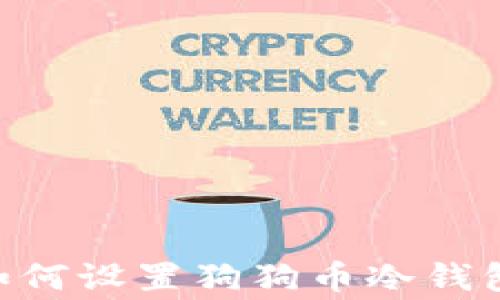 
生活常识如何设置狗狗币冷钱包：全面指南