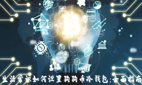 
生活常识如何设置狗狗币冷钱包：全面指南