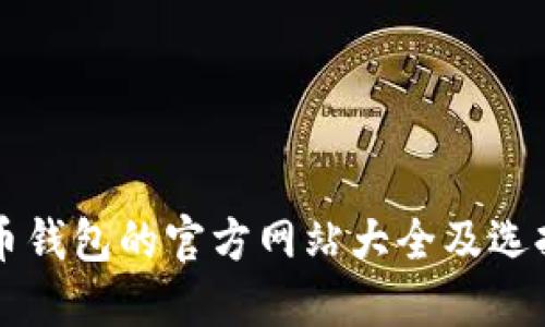 比特币钱包的官方网站大全及选择指南