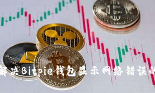 如何解决Bitpie钱包显示网络错误的问题