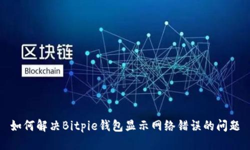 如何解决Bitpie钱包显示网络错误的问题