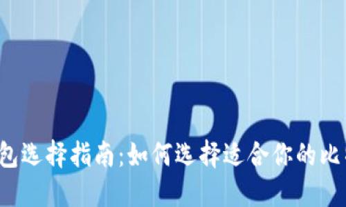 比特币钱包选择指南：如何选择适合你的比特币钱包？