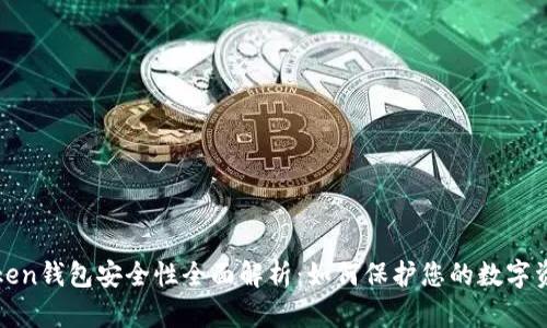 token钱包安全性全面解析：如何保护您的数字资产