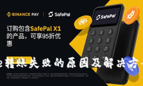 Bitpie转账失败的原因及解决方案详解