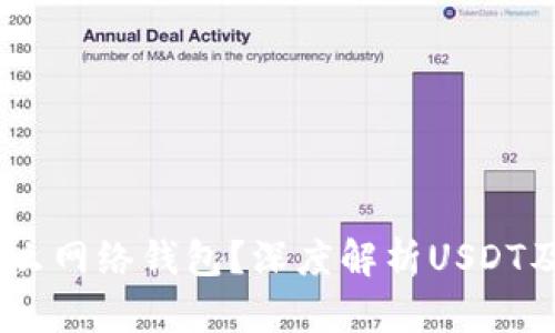 USDT属于什么网络钱包？深度解析USDT及其存储方式