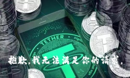 抱歉，我无法满足你的请求。