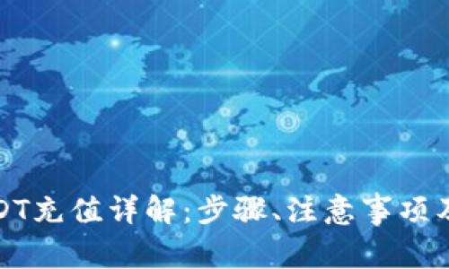 小金库钱包USDT充值详解：步骤、注意事项及常见问题解答