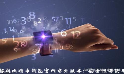 
全面解析比特币钱包官网中文版本: 安全性与使用指南