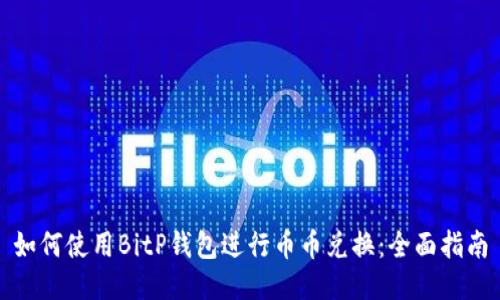 如何使用BitP钱包进行币币兑换：全面指南
