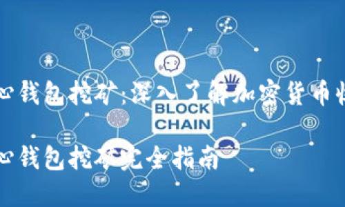 比特币中心钱包挖矿：深入了解加密货币收益的核心

比特币中心钱包挖矿完全指南