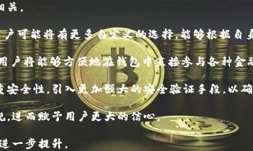 
  波场USDT钱包详解：是什么，如何使用，优劣势分析与安全指南/  

相关关键词
 guanjianci 波场USDT钱包, TRC20钱包, 数字货币, USDT安全性/ guanjianci 

什么是波场USDT钱包？

波场USDT钱包是一个用于存储、接收和发送基于波场（TRON）网络的Tether（USDT）的数字钱包。USDT是一种与美元挂钩的稳定币，旨在将区块链技术的优势与法定货币的稳定性结合起来。波场网络是一个高效的区块链平台，其具有高吞吐量和低交易费用的特点，使得在其上进行USDT交易非常方便。


波场USDT钱包的主要优势在于它的快速交易确认时间和较低的手续费，这使得用户能够以极低的成本进行资产转移。同时，由于波场网络采用了分布式账本技术，用户的资产安全性相对较高。


波场USDT钱包的类型

波场USDT钱包主要可以分为热钱包和冷钱包两种类型。

1. **热钱包**：热钱包是指与互联网连接的钱包，便于用户进行快速的交易和资产管理。常见的热钱包包括各种手机应用程序和网页钱包。这类钱包的优点在于使用方便，但由于其在线状态，相对容易受到黑客攻击。

2. **冷钱包**：冷钱包则是指不与互联网连接的存储方式，如硬件钱包或纸钱包。这类钱包能够更好地保护用户的资产安全，适合长期存储大额数字货币。但是，使用冷钱包进行日常交易会比较麻烦，因为用户需要频繁地将资产转移到热钱包中。


如何创建波场USDT钱包？

创建波场USDT钱包并不复杂，以下是一些简单的步骤：

1. **选择钱包服务**：用户可以根据自己的需求选择热钱包或冷钱包。如果你频繁进行小额交易，热钱包可能更适合；如果你希望长期保存资产，建议使用冷钱包。

2. **下载或购买钱包**：如果选择热钱包，可以在App Store或Google Play上下载相关的钱包应用，或者访问钱包的官方网站；如果选择冷钱包，可以到线上或线下商店购买相关硬件钱包。

3. **注册或设置钱包**：下载并打开钱包后，按照提示完成注册或设置过程，通常需要设置密码、备份助记词等重要信息。

4. **获取钱包地址**：完成设置后，你将获得一个唯一的波场USDT钱包地址，可以用于接收USDT。

5. **安全性设置**：确保你开启了钱包的额外安全措施，如双重验证，这能够在很大程度上提高安全性。


波场USDT钱包的优缺点分析

波场USDT钱包的优点与缺点各有不同，了解这些可以帮助用户做出更明智的选择。

**优点**：
- **高速交易**：波场网络的设计使得交易确认时间非常迅速，通常在几秒钟内就能完成交易。这对于需要快速转账的用户而言是一个极大的优势。
- **低交易费用**：与其他网络相比，波场网络上的交易费用通常都较低，用户在进行交易时可节省相当可观的成本。
- **良好的安全性**：波场网络采用的分布式技术确保了资产的安全性，尽管热钱包的风险较高，但如果用户正确使用冷钱包，资产安全性非常高。

**缺点**：
- **使用限制**：不同钱包之间的兼容性可能会导致用户在转账时遇到困难，例如某些钱包可能不支持直接将USDT转换为其他代币。
- **用户体验**：部分新手用户在使用波场USDT钱包时可能会面临操作复杂性，尤其是在不同钱包之间转账时，可能给他们带来不便。
- **安全隐患**：虽然冷钱包的安全性高，但热钱包的在线状态仍然让用户面临潜在的黑客攻击风险，用户需谨慎操作。


波场USDT钱包的安全指南

为了确保波场USDT钱包的安全，用户可以采取以下几项措施：

1. **选择可靠的服务提供商**：用户在选择波场USDT钱包时，应优先选择信誉好、品牌知名度高的钱包服务商。一些开放源代码的钱包可能会有更好的安全性。

2. **确保备份助记词**：助记词是钱包的重要组成部分，用户应将其安全保管，避免丢失或泄露。如果助记词被他人获取，可能导致帐户被盗。

3. **开启双重认证**：很多钱包提供双重认证功能，开启后能够大幅提高账户安全性。

4. **定期更新应用程序**：软件开发者会定期发布补丁和更新，及时更新钱包应用能够防止潜在的安全漏洞被恶意利用。

5. **警惕钓鱼网站**：用户在操作时要格外警惕，不要轻易点击来源不明的链接，确保始终访问官方网站或应用程序。


可能相关的问题

1. 波场USDT钱包的使用流程是什么？

在以下内容中，我们将详细介绍波场USDT钱包的使用流程。

首先，用户需要创建一个波场USDT钱包，这是一个非常简单的过程。用户可以选择下载一个波场钱包应用，或者使用支持波场USDT的钱包网站。下载后，用户只需按照页面上的指示进行注册、设置密码和备份助记词。完成这一流程后，用户便可以获得自己的钱包地址，可以用于接收USDT。

创建完钱包之后，用户可以通过多种方式将USDT存入自己的钱包，包括通过交易所购买、从其他钱包转账等。一旦用户的波场USDT钱包中有了资金，便可以通过输入接收人地址及转账金额来自由进行转账。

在实际操作过程中，用户要保持谨慎，确保输入的接收地址无误，因为区块链的交易是不可逆的。完成转账后，用户可以在钱包中查看交易记录，确认交易状态。此时，如果遇到任何问题，可以联系钱包客服或查询相关文档获得支持。


2. 波场USDT钱包与其他类型钱包相比有什么优势？

在各类数字货币钱包中，波场USDT钱包凭借其独特的优势脱颖而出，以下是其与其他钱包类型相比时的几个明显优势：

1. **高效率**：得益于波场网络的设计，波场USDT钱包能够提供较快的交易确认速度，用户不必等待很长时间来确认转账，尤其是在高交易量的情况下。

2. **低手续费**：波场网络的低交易费用使得用户在转账时能够节省不少成本，特别是在进行大额转账时，节省的费用更加明显。这是与许多其他网络相比的一大优势。

3. **多链支持**：在波场USDT钱包中，用户可以方便地管理和存储多种基于波场技术的代币，这种多链支持使得资产管理变得更加简捷。

4. **用户体验**：作为一个用户友好的钱包，波场USDT钱包的界面设计通常较为直观，尤其对于初学者来说，其方便的操作体验能够帮助他们更快上手。


3. 使用波场USDT钱包安全吗？

对数字货币用户而言，安全性始终是首要考虑的因素。波场USDT钱包如果使用不当，可能会面临许多安全风险。为了尽量确保使用波场USDT钱包的安全，可以考虑以下几点：

首先，用户在选择钱包的时候应该优先考虑市场上知名度高、评价好的钱包服务商。此类钱包通常会有更完善的安全措施，能够为用户的资产提供基本的保障。

其次，用户在设置钱包时，“助记词”这一信息一定要妥善保存，这是你恢复钱包的关键。向未确认的第三方透露助记词将直接导致资产的失窃。

此外，保持软件更新也是保障安全的重要环节。定期关注钱包的官方消息，及时进行更新，以防用户的资产因软件漏洞而被黑客攻击。

同时，用户还应开启双重验证，使用强密码，避免与他人共享账户信息等。

最后，定期检查钱包的安全设置，尤其是在大量资产转入或转出之后，确保没有异常操作。


4. 波场USDT钱包的未来发展趋势是怎样的？

波场USDT钱包的未来发展将受多重因素的驱动，不仅关乎技术创新，还与全球数字货币市场趋势、用户需求和法规监管等息息相关。

首先，随着区块链技术的不断进步和，未来波场USDT钱包可能将引入更多智能合约功能，以提升用户在钱包中的灵活性。例如，用户可能将有更多自定义的选择，能够根据自身需求设计资金放置策略，以最大化地利用其资产。

其次，随着去中心化金融（DeFi）和去中心化应用（DApp）的不断兴起，波场USDT钱包可能也会与这些新兴应用结合得更加紧密，用户将能够方便地在钱包中直接参与各种金融活动，获得收益。

此外，随着数字货币市场的逐渐普及，用户对数字货币安全性的需求将愈加迫切，未来的波场USDT钱包在设计上可能会更加注重安全性，引入更加强大的安全验证手段，以确保用户的资产安全。

最后，考虑到全球范围内对数字货币监管的不断加强，波场USDT钱包在未来开发过程中可能需要关注相关的法规要求，保持合规，进而赋予用户更大的信心。

综上所述，波场USDT钱包在未来的发展将会更加注重智能化、去中心化、多功能以及合规化，用户的使用体验和安全性将会得到进一步提升。
