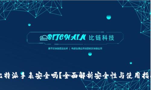比特派手表安全吗？全面解析安全性与使用指南