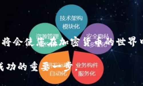   比特币核心钱包登录指南：详细步骤与常见问题解决方案 / 

 guanjianci 比特币, 核心钱包, 登录, 加密货币 /guanjianci 

比特币核心钱包（Bitcoin Core）是比特币网络的官方钱包之一，也是最为基础和广泛使用的客户端之一。与许多其他的加密货币钱包不同，比特币核心钱包不仅可以存储和发送比特币，还会通过全节点功能参与到比特币网络中。其功能强大且安全性高，但对于新用户而言，登录比特币核心钱包的过程可能会让人感到困惑。本文将详细介绍比特币核心钱包的登录步骤、常见问题及其解决方案，并提供一些使用建议。

一、比特币核心钱包的安装与初步设置
在登录比特币核心钱包之前，用户需要先完成钱包的安装和初步设置。这一步骤主要包括下载、安装、配置和同步区块链数据。

strong1. 下载比特币核心钱包/strongbr
访问比特币官方网站（bitcoin.org）并下载适合您操作系统的比特币核心钱包程序。请确保从官方渠道下载，以避免恶意软件。

strong2. 安装程序/strongbr
根据系统提示完成软件的安装。在Windows系统中，通常只需要双击下载的文件并跟随安装向导步骤；在macOS系统中，拖动应用程序到“应用程序”文件夹即可。

strong3. 初次启动/strongbr
安装完成后，首次启动比特币核心钱包时，会提示选择数据存储位置。建议使用默认位置以确保顺利完成后续同步。

strong4. 同步区块链数据/strongbr
比特币核心钱包会在首次启动时自动开始下载区块链数据。请耐心等待，因为这可能需要大量的存储空间和时间，具体取决于您的网络速度和计算机配置。

二、比特币核心钱包的登录步骤
完成安装与同步之后，用户可以进行比特币核心钱包的登录。登录过程简单明了，但请注意以下几点：

strong1. 启动比特币核心钱包/strongbr
双击桌面快捷方式或从“开始菜单”中选择比特币核心钱包程序启动。

strong2. 输入密码（如适用）/strongbr
如果您在创建钱包时设置了钱包密码，启动程序后会弹出输入框要求输入此密码。请确保输入准确，这是保证您钱包安全的第一步。

strong3. 访问主界面/strongbr
成功输入密码后，您将进入比特币核心钱包的主界面。在这里可以查看您的比特币余额、交易历史及更多功能。

三、常见问题及解决方案
尽管比特币核心钱包的登录过程相对简单，但仍然可能遇到一些问题。下面列出了常见的几个问题及其解决方案。

1. 密码错误怎么办？
如果您在登录时遇到“密码错误”的提示，首先要检查以下几点：

strong1.1. 检查输入法/strongbr
确保您在输入密码时没有意外开启了大写锁定（Caps Lock）或切换了输入法。这可能会导致密码不正确。

strong1.2. 回忆密码/strongbr
如果您更改过密码或忘记了密码，尝试回想之前使用的密码。比特币核心钱包没有找回密码的功能，因此一定要妥善保存密码。

strong1.3. 备份助记词/strongbr
如果您的钱包是通过助记词创建的，可以尝试通过助记词恢复钱包。在创建钱包时，系统应该给您提供了一组助记词，请妥善保存。

如仍然无法登录，建议您访问比特币社区或相关论坛寻求帮助。

2. 钱包无法启动，如何解决？
如果比特币核心钱包无法正常启动，可能是由于软件故障或计算机设置问题。可以尝试以下解决方案：

strong2.1. 更新软件/strongbr
确保您使用的是比特币核心钱包的最新版本。访问官方网站下载并安装最新版本的程序，以解决可能的漏洞和兼容性问题。

strong2.2. 检查计算机设置/strongbr
检查防火墙及安全软件设置，确保它们没有阻止比特币核心钱包的正常运行。可以尝试暂时禁用防火墙进行测试。

strong2.3. 查阅日志文件/strongbr
比特币核心钱包生成的日志文件（位于数据目录）可能会提供更多的错误信息。打开日志文件并查找相关错误提示，以进行有针对性的解决。

3. 如何重新同步区块链数据？
如果在使用过程中发现交易历史或余额显示不正确，可以尝试重新同步区块链数据。以下是步骤：

strong3.1. 备份钱包/strongbr
在进行任何操作之前，请务必备份您的钱包，以免意外丢失资产。

strong3.2. 清空区块链数据/strongbr
找到比特币核心钱包的数据目录，删除“blocks”和“chainstate”文件夹中的所有内容。这将清空已下载的区块链数据。

strong3.3. 重启钱包/strongbr
重新启动比特币核心钱包，它会重新开始下载所有区块链数据。这个过程可能需要一些时间，具体取决于网络速度。

4. 如何设置网络节点？
比特币核心钱包允许用户自定义网络节点设置，以提高连接稳定性和减少延迟。设置网络节点的步骤如下：

strong4.1. 访问设置选项/strongbr
在比特币核心钱包主界面，单击“设置”选项，然后选择“选项”进行编辑。

strong4.2. 配置节点设置/strongbr
在网络标签中，用户可以选择是否只使用主节点、手动添加节点或使用代理服务器等。根据自己的网络状况选择合适的设置。

strong4.3. 保存设置并重启/strongbr
设置完成后，请确保保存更改并重启钱包，以使配置生效。

总结
通过以上的详细指南，用户现在应该能够顺利登录比特币核心钱包并解决一些常见问题。此钱包是一个功能强大而安全的选择，值得用户认真对待和使用。了解如何管理自己的比特币核心钱包，将会使您在加密货币的世界中更加游刃有余。

此外，随着比特币技术的不断发展，建议用户定期关注相关更新和安全措施，确保他们的资产始终处于安全状态。无论是新用户还是资深用户，了解并掌握比特币核心钱包的使用方法，都是通往成功的重要一步。