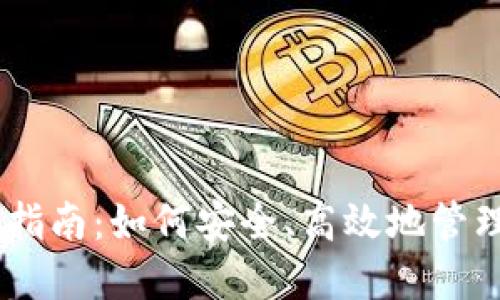 BK云钱包使用指南：如何安全、高效地管理您的数字资产