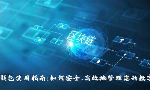 BK云钱包使用指南：如何安全、高效地管理您的数字资产