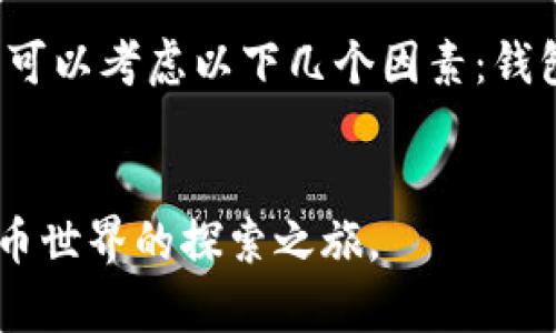 baioti如何申请以太坊钱包：详细视频教程/baioti  
以太坊钱包, 申请教程, 加密货币, 数字钱包/guanjianci  

在数字货币的世界里，以太坊（Ethereum）作为一种主要的区块链平台，其应用范围非常广泛，包括去中心化应用（DApps）、智能合约等。要参与这些活动，你首先需要一个以太坊钱包，用于存储和管理你的以太坊资产。本文将为你提供一个详细的以太坊钱包申请教程，并附上视频链接，帮助你更好地理解这一过程。

什么是以太坊钱包？
以太坊钱包是一种数字钱包，用于存储以太坊（ETH）和其他基于以太坊的代币。它可以被视为一个虚拟账户，用户在这个帐户里可以接收、存储和发送以太坊，钱包本身不存储以太坊，而是存储与以太坊网络相连的私密密钥。其主要有以下几种类型：
ul
    listrong热钱包：/strong通过互联网服务提供商创建的在线钱包，方便使用，但安全性相对较低。/li
    listrong冷钱包：/strong离线设备或纸质钱包，安全性更高，适合长期存储。/li
    listrong桌面钱包：/strong下载到个人计算机的客户端，允许用户完全控制自己的密钥。/li
    listrong移动钱包：/strong手机应用程序，便于随时随地进行交易。/li
/ul

申请以太坊钱包的步骤
申请以太坊钱包并不复杂，但在这个过程中，你需要确保采取适当的安全措施。下面是一步步的申请过程：

h4步骤1：选择钱包类型/h4
首先，你需要选择适合自己的钱包类型。热钱包例如MetaMask、Coinbase Wallet等，适合较为频繁的交易。而冷钱包如Ledger、Trezor适合长期持有者。在选择时，可以参考各款钱包的社区评价和功能。

h4步骤2：下载钱包/h4
根据你选择的钱包类型，访问官方网站下载相应的软件或应用程序。私人计算机上的钱包应该从官方网站而非第三方渠道下载，以避免恶意软件侵害。

h4步骤3：安装并设置钱包/h4
打开下载的程序，按照提示完成安装和初步设置。这通常包括创建一个密码，并生成备份助记词，确保将其安全记录。

h4步骤4：备份与安全措施/h4
生成的助记词（通常是12或24个单词）是访问你钱包的唯一路径。请确保将其存储在安全的地方，并避免将其在线分享。同时，启用二次身份验证等安全措施，以保护你的资金。

h4步骤5：完成设置并开始使用/h4
完成上述步骤后，你的以太坊钱包基本上就准备好了。你可以通过钱包地址接收以太坊，也能通过它发送交易，参与各种基于以太坊的应用。

与以太坊钱包相关的常见问题

问题1：以太坊钱包安全吗？
安全性是数字钱包最重要的考虑因素之一。不同类型的钱包在安全性上有显著的差异。一般来说，冷钱包相对热钱包来说更为安全，因为其私钥存储在离线环境中。br在使用热钱包的同时，你需要采取额外的措施来保护你的资金。例如，使用强密码、启用两步验证、定期更换密码。此外，警惕钓鱼网站、恶意软件和任何可疑的链接也是极其重要的。定期检查你的钱包活动，确保没有未授权的交易发生，使用知名的、有良好信誉的钱包服务也是减少风险的有效手段。

问题2：如何找回丢失的以太坊钱包？
丢失以太坊钱包的私钥或助记词可能会导致你的资金永久无法访问。若你保留了备份助记词或者发现了私钥，那么你可以采用兑换的方式，从新的钱包恢复资产。如果丢失了所有的信息，那么对于该钱包中的资产，可能就没有任何权限去恢复。在此，我建议大家在创建钱包时，务必要记录好助记词，并存放在安全且可随时访问的地方。此外，考虑同时创建多个备份，这样即使某一个遭受损坏，也不会影响你的访问权。

问题3：以太坊钱包的充值与提现如何操作？
充值以太坊钱包的操作十分简单。首先，你需要获取你钱包的ETH地址，可以在钱包界面找到。然后，前往交易所或其他钱包，选择“发送”功能，将ETH发送至你的钱包地址。确认发送信息无误后进行转账，几分钟后，资金将出现在你的以太坊钱包中。br在提现方面，你同样需要在你的钱包中输入交易所或其他钱包提供的地址，并指明要发送的金额。切记确认地址无误后再进行发送，这个操作同样是不可逆转的。

问题4：如何选择适合自己的以太坊钱包？
选择一个适合自己的以太坊钱包主要依据个人需求及使用频率。热钱包适合于频繁交易和使用DApp的用户，因为其便捷性远高于冷钱包。而如果你计划长期持有以太坊，冷钱包会提供更高的安全性。br在评估钱包时，可以考虑以下几个因素：钱包的用户界面是否友好、是否支持多个平台、是否提供多重签名、社区反馈和技术支持的响应速度。通过这些综合因素，你能够选择到最符合自己需求的钱包类型。

结论
通过了解以太坊钱包的功能与类型，掌握正确的申请流程与使用知识，你可以更好地管理自己的加密资产。同时，关注安全性以及钱包的选择也很重要。希望本文能帮助你顺利申请并使用以太坊钱包，开启你在加密货币世界的探索之旅。