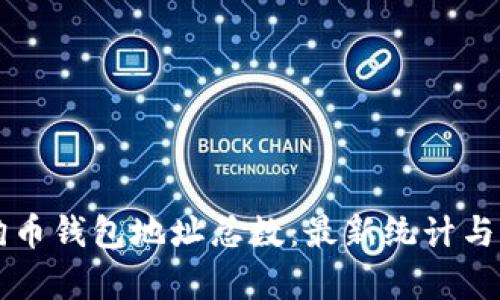 狗狗币钱包地址总数：最新统计与分析