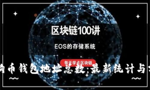 狗狗币钱包地址总数：最新统计与分析