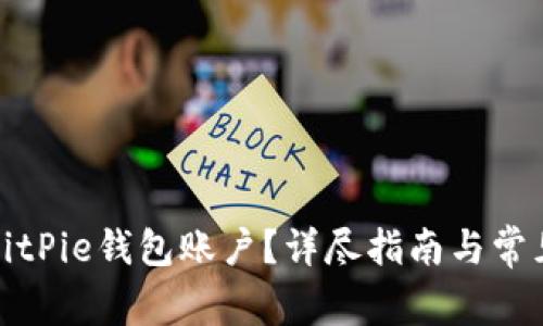 如何注销BitPie钱包账户？详尽指南与常见问题解答