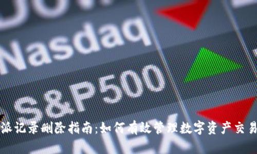 比特派记录删除指南：如何有效管理数字资产交易记录