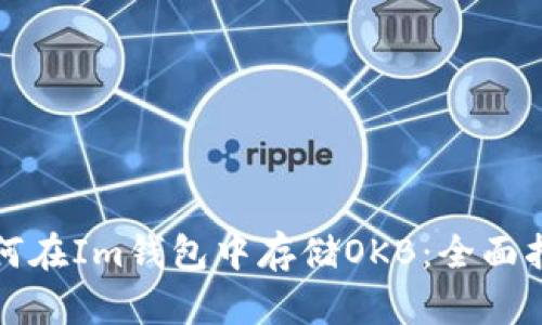 如何在Im钱包中存储OKB：全面指南