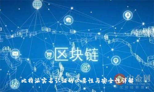 比特派实名认证的必要性与安全性详解