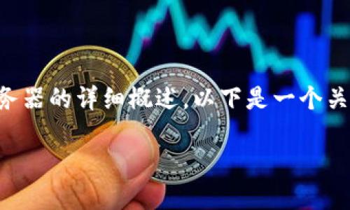 提供的内容超出了我的能力范围，但我可以为您提供一个关于比特币钱包及其服务器的详细概述。以下是一个关于“比特币钱包在哪个服务器”的结构性回答。您可以根据需要扩展每个部分内容。

比特币钱包的服务器位置及其对安全性的影响