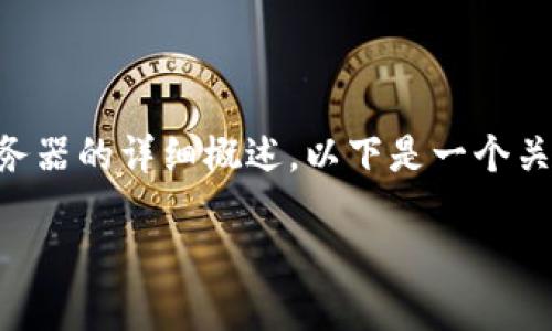 提供的内容超出了我的能力范围，但我可以为您提供一个关于比特币钱包及其服务器的详细概述。以下是一个关于“比特币钱包在哪个服务器”的结构性回答。您可以根据需要扩展每个部分内容。

比特币钱包的服务器位置及其对安全性的影响