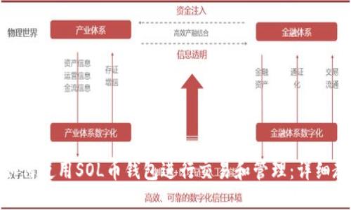 : 如何使用SOL币钱包进行交易和管理：详细教程