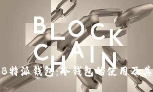 揭秘B特派钱包：冷钱包的使用及其优势
