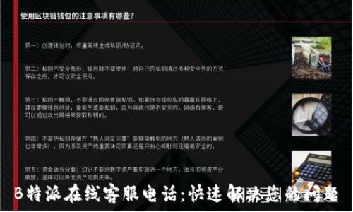   
B特派在线客服电话：快速解决您的问题