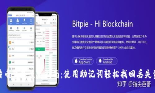 比特币钱包恢复指南：使用助记词轻松找回丢失资金