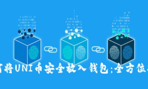如何将UNI币安全放入钱包：全方位指南