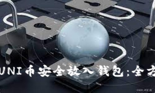 如何将UNI币安全放入钱包：全方位指南