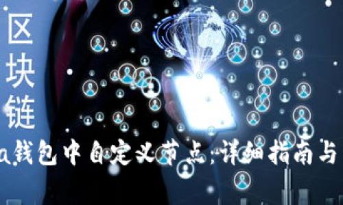 如何在Solana钱包中自定义节点：详细指南与常见问题解答