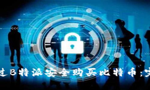 如何通过B特派安全购买比特币：完整指南