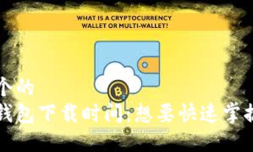 思考一个的  
以太坊钱包下载时间：想要快速掌握的指南