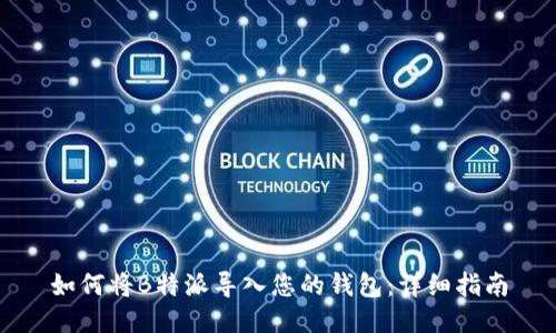 如何将B特派导入您的钱包：详细指南