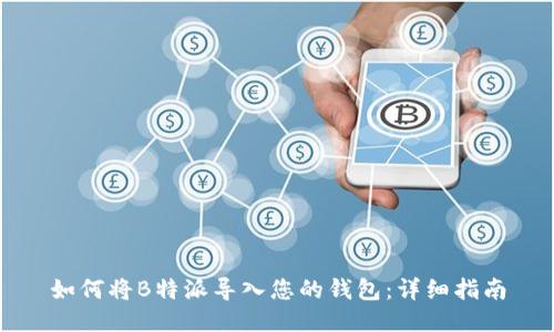 如何将B特派导入您的钱包：详细指南