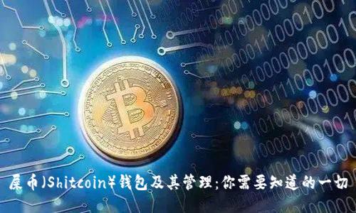 屎币（Shitcoin）钱包及其管理：你需要知道的一切