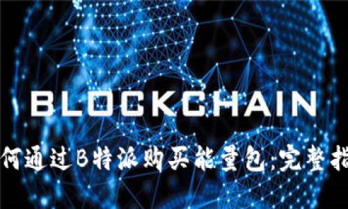 如何通过B特派购买能量包：完整指南